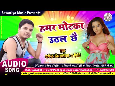 Hamar Motka Uthal Chhai !! हमर मोटका उठल छै !! फारु सॉन्ग !!Singer Dharmendra Nirmaliya And Priti