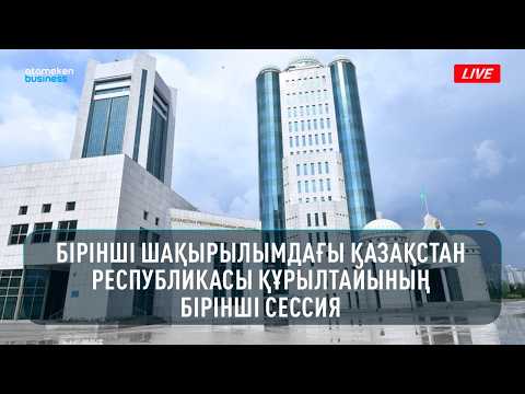 Бірінші шақырылымдағы Қазақстан Республикасы Құрылтайының бірінші сессиясы | 28.08.2026