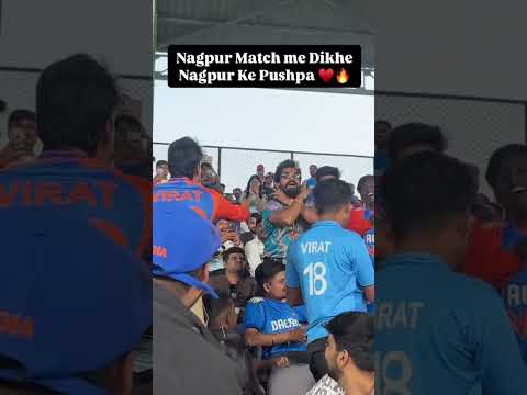 नागपूर के मैच में पुष्पा भाऊ का क्रेज । पूरी पब्लिक चिल्लाने लगी पुष्पा भाऊ | #pushapa2 #cricket