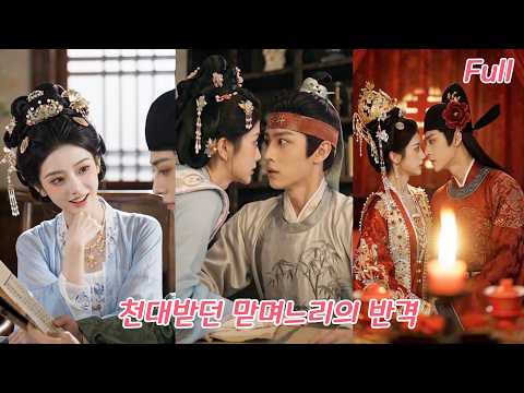 천대받던 맏며느리로 <strong>빙의했다</strong>! 망나니 남편을 길들였더니, 성공한 남편이 그녀를 모두가 부러워하는 사모님으로 만들었다!#드라마 #drama #260730xzA3