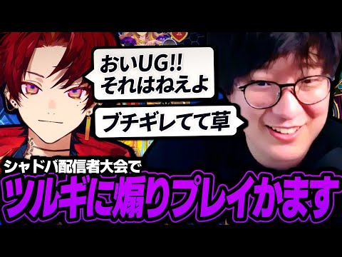 シャドバ配信者大会で柊ツルギにうっかり煽りプレイをかましブチギレさせるUG【AlphaAzur/ありけん】