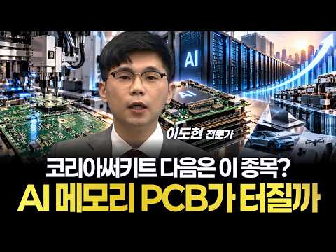<strong>코리아써키트</strong> 다음은 이 종목? AI 메모리 PCB가 터질까
