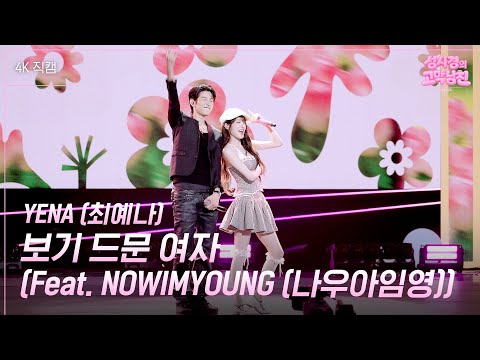 [가로] YENA (최예나) - <strong>보기</strong> 드문 여자 (Feat. NOWIMYOUNG (나우아임영)) [더 시즌즈-성시경의 고막남친] | <strong>KBS</strong> 261016 <strong>방송</strong>
