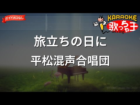 【ガイドなし】旅立ちの日に/平鬆混聲合唱団【カラオケ】