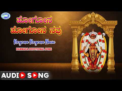 Hogona Hogona Navu || Kateeleshwari Amma || Raju Srinadh, Vinaya Padyana || Kannada