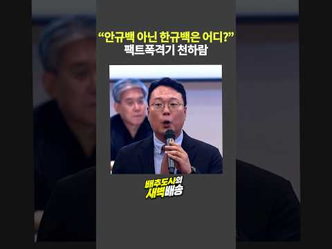 팩트폭격기 <strong>천하람</strong>