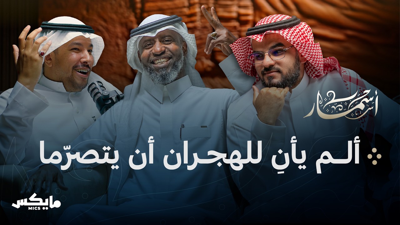 صورة مصغرة من يوتيوب - بودكاست أسمار: عشاق في غفلة التاريخ