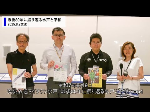 令和7年8月9日 茨城放送マイタウン水戸「戦後80年に振り返る水戸と平和」
