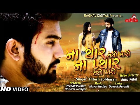 Na Yaar Thayo Maro Na Pyaar Thayo Maro | New Superhit Gujarati Song | Raghav Digital