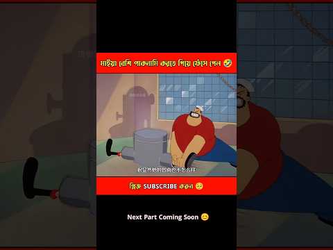 সাদিয়া পাইপে আঁটকে গেছে 🤣 #shorts #shortsfeed #funny #vairalshort #cartoon #funnycartoon