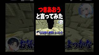 【リベンジ】つきあおうというと恋人の方と勘違いする説#shorts #マイクラ