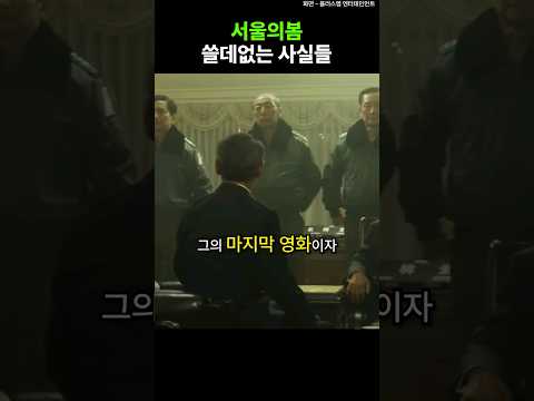 서울의봄에 대한 사실들