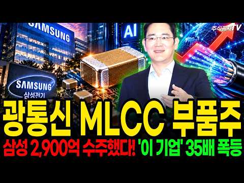 [주식추천] AI 서버 랙 하나에 <strong>MLCC</strong> 60만 개! 삼성전기 세계 <strong>시장</strong> 40% 장악한 이유와 수혜주 #빛과전자주가 #대한광통신주식 #광통신관련주 #한국첨단소재주가