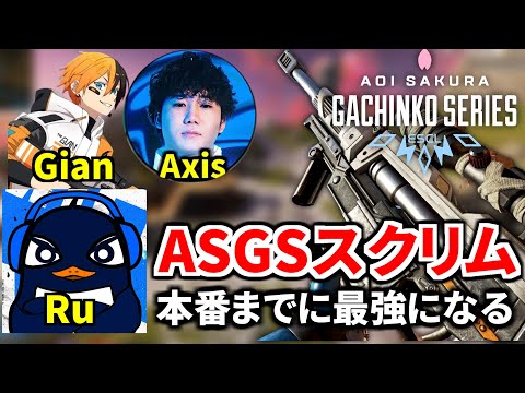 『Apex大会スクリム2日目』本番で優勝するために最強に仕上げるぞ！ | TIE Ru, TIE Gian,  Axis | Apex Legends