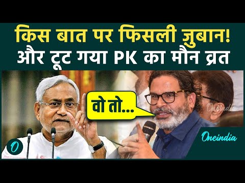 Bihar Election: कैसे टूटा Prashant Kishor का मौन व्रत, चुनाव नतीजों पर PK का पहला बयान, मच गई खलबली