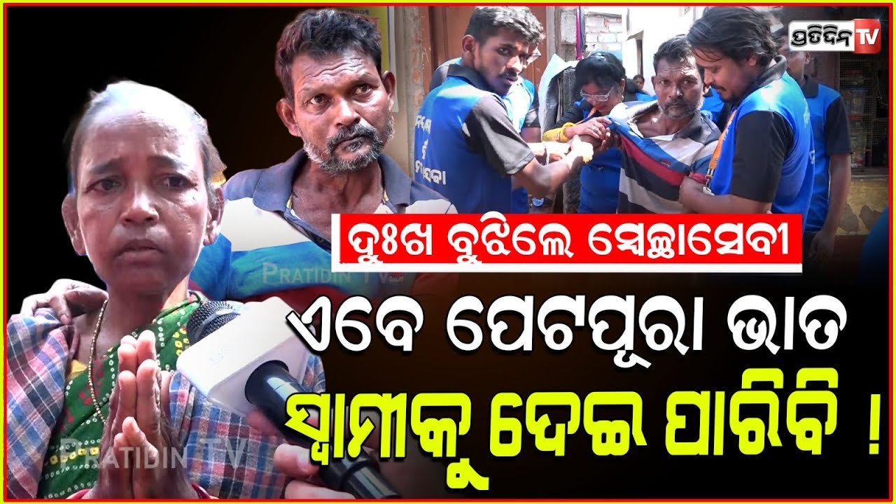 ପୁଅ, ଏବେ ପେଟପୁରା ଭାତ ଖାଇ ପାରିବି ! Very poor family in Bhubaneswar slum helped by social workers