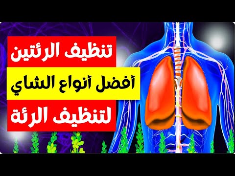 تنظيف الرئتين - 5 انواع من الشاي ستحل كل مشاكل التنفس وتقوي الرئة