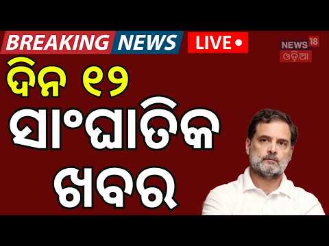 Rahul Gandhi <strong>News</strong>: 12 PM <strong>News</strong> | DelhiProtest| College Election <strong>News</strong> | INDIA Bloc Meeting | Odia <strong>News</strong>