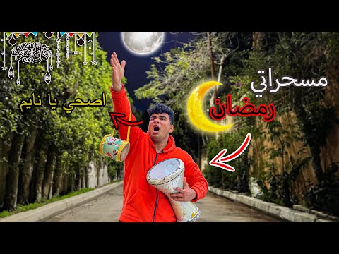 لما تشتغل مسحراتي في رمضان😂🥁 | سيف عماد