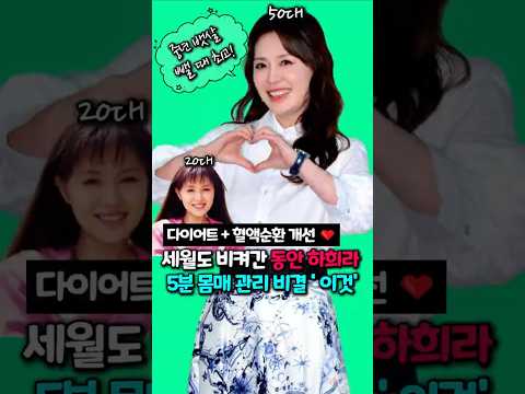 다이어트 + 혈액순환 개선 ❤️ 세월도 비켜간 동안 <strong>하희라</strong> 5분 몸매 관리 비결 '이것'