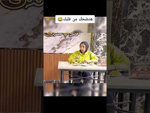 هتضحك من قلبك😱#فيديوهات_مضحكة #ضحك #تيك_توك #viralvideo #viral #funny #shortvideo #shorts