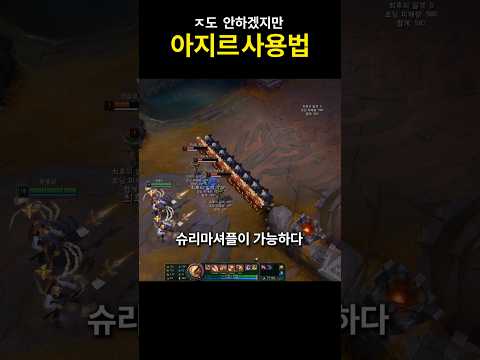 아지르 픽 vs 재입대