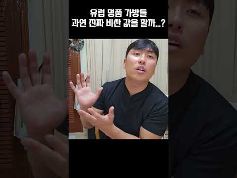 유럽 명품들 이제 진짜 그 값어치를 할까...?