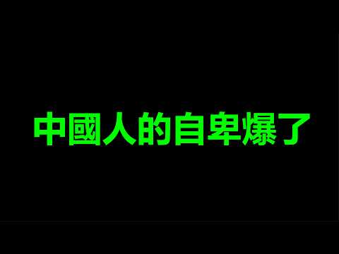 <strong>消</strong>息爆了，臺灣，讓中國人自卑到骨子裏