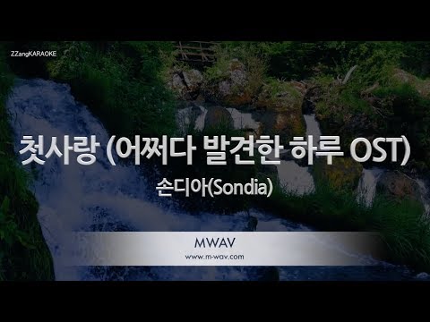 [짱가라오케/노래방] 손디아(Sondia)-첫사랑 (어쩌다 발견한 하루 OST) [ZZang KARAOKE]