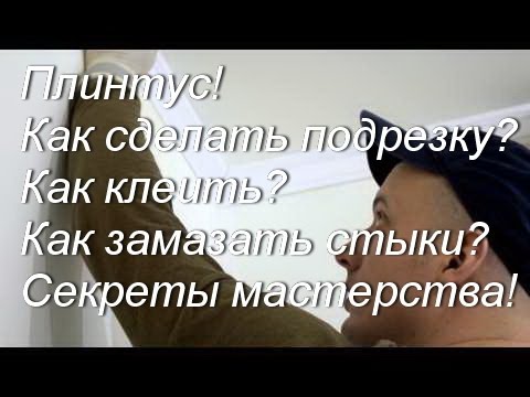 Потолочный плинтус! Как сделать угол? Как клеить? Секреты мастерства!