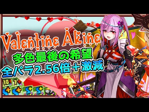 バレンタインアキネが多色最強確定！超高火力と耐久力ががエグイｗｗ【パズドラ】