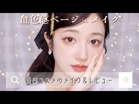 【新作コスメのメイク&レビュー】発売前から新作までご紹介🫶🏻血色感ベージュメイク🕯📜