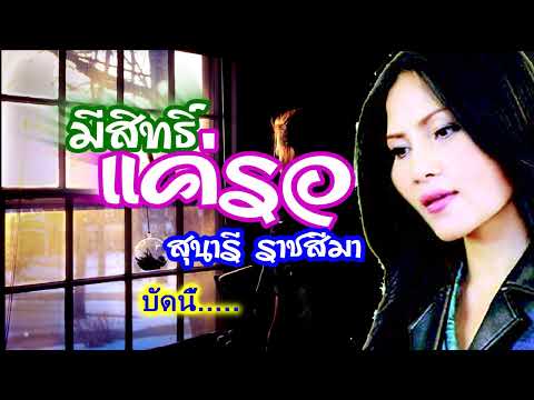 มีสิทธิ์แค่รอ**สุนารี ราชสีมา[ OFFICIAL Lyrics ]