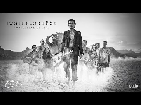 เพลงประกอบชีวิต - เล็ก พงษธร「Official MV」