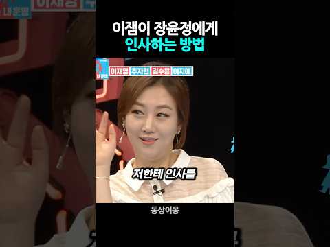 이잼이 장윤정에게 인사하는 방법 #이재명 #동상이몽