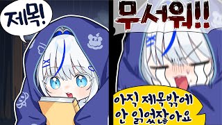 제가 무섭다면 무서운거예요