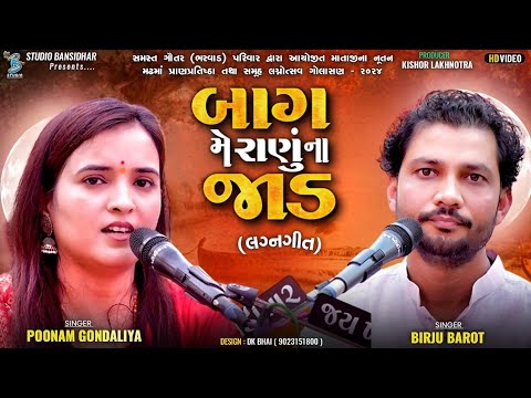 બાગ મે રાણું ના જાડ | Poonam Gonadliya | Birju Barot | Lagan Geet 2024 |Bag Me Ranu Na Jad