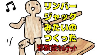【タップダンス人形】ぽいの作ってみた