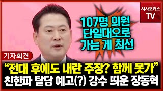 친한파 탈당 예고(?) 강수 띄운 장동혁 “전대 후에도 내란 주장? 함께 못가”