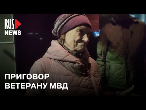 ⭕ Ветерана МВД приговорили по делу о «повторной дискредитации ВС РФ»