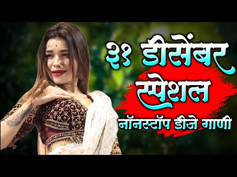 31 डिसेंबर स्पेशल नॉनस्टॉप डीजे गाणी | 31 december special nonstop dj song | Trending dj song 2024