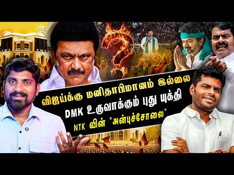 NTK வை திருடும் DMK | Vijay யை குறிவைக்கும் சீனியர் அரசியல் | DMK உருவாக்கும் புது யுக்தி