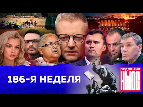 Редакция News: 186-я неделя