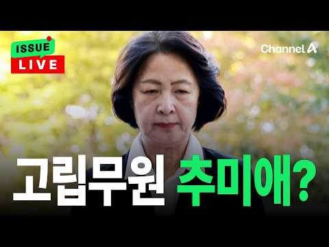 [🔴이슈를 켜라] [LIVE] 추미애에 與도 비판… 당원들도 '탈당 요구' / 채널A