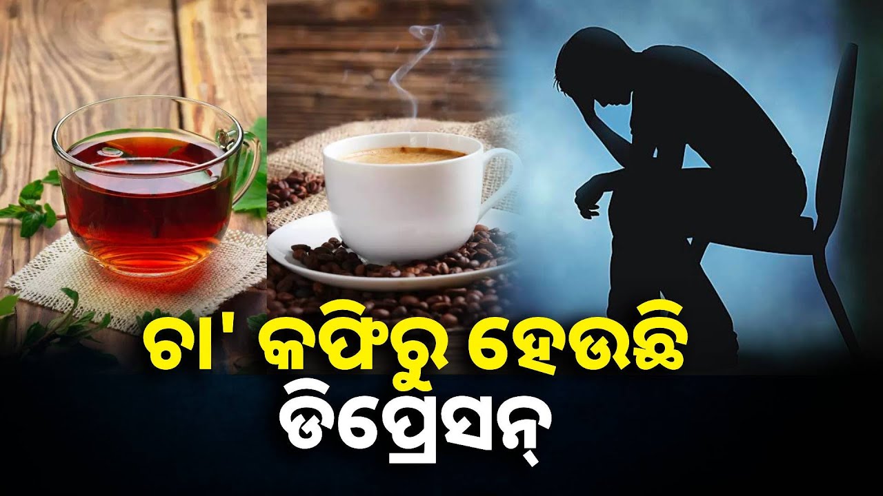 ଅଧିକ ଚା' କିମ୍ବା କଫି ପିଉଛନ୍ତି କି? ହୋଇପାରେ ଅନେକ ସ୍ୱାସ୍ଥ୍ୟ ସମସ୍ୟା || Knews odisha