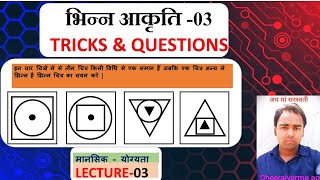 Navodaya mental ability (Lecture - 03) || diffrent figure Part - 03 JNV entrance exam class 6th