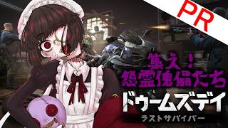 【ドゥームズデイ　ラストサバイバー】広告でみたことあるアレだーー！！！！！【＃PR】