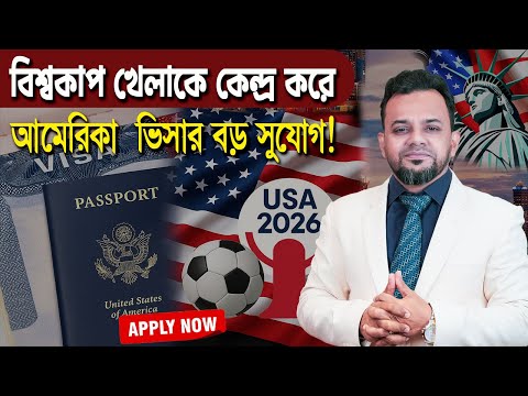 বিশ্বকাপ উপলক্ষে আমেরিকা ভিসার বড় সুযোগ! | USA Visit Visa Update | Big News 2026 || Apply Now Today