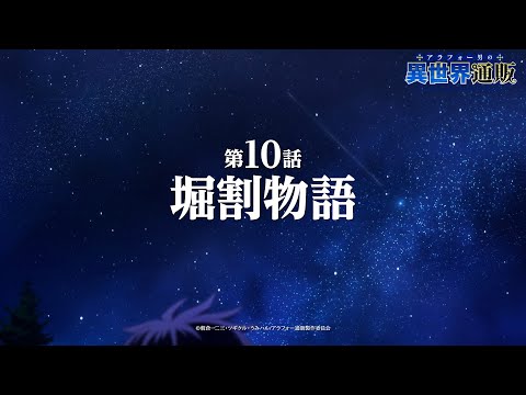 TVアニメ『アラフォー男の異世界通販』第10話『堀割物語』WEB予告／TOKYO MX他にて毎週木曜22:30より放送中！！