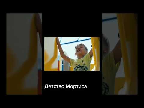 Детство Мортиса #shorts #бравлстарс